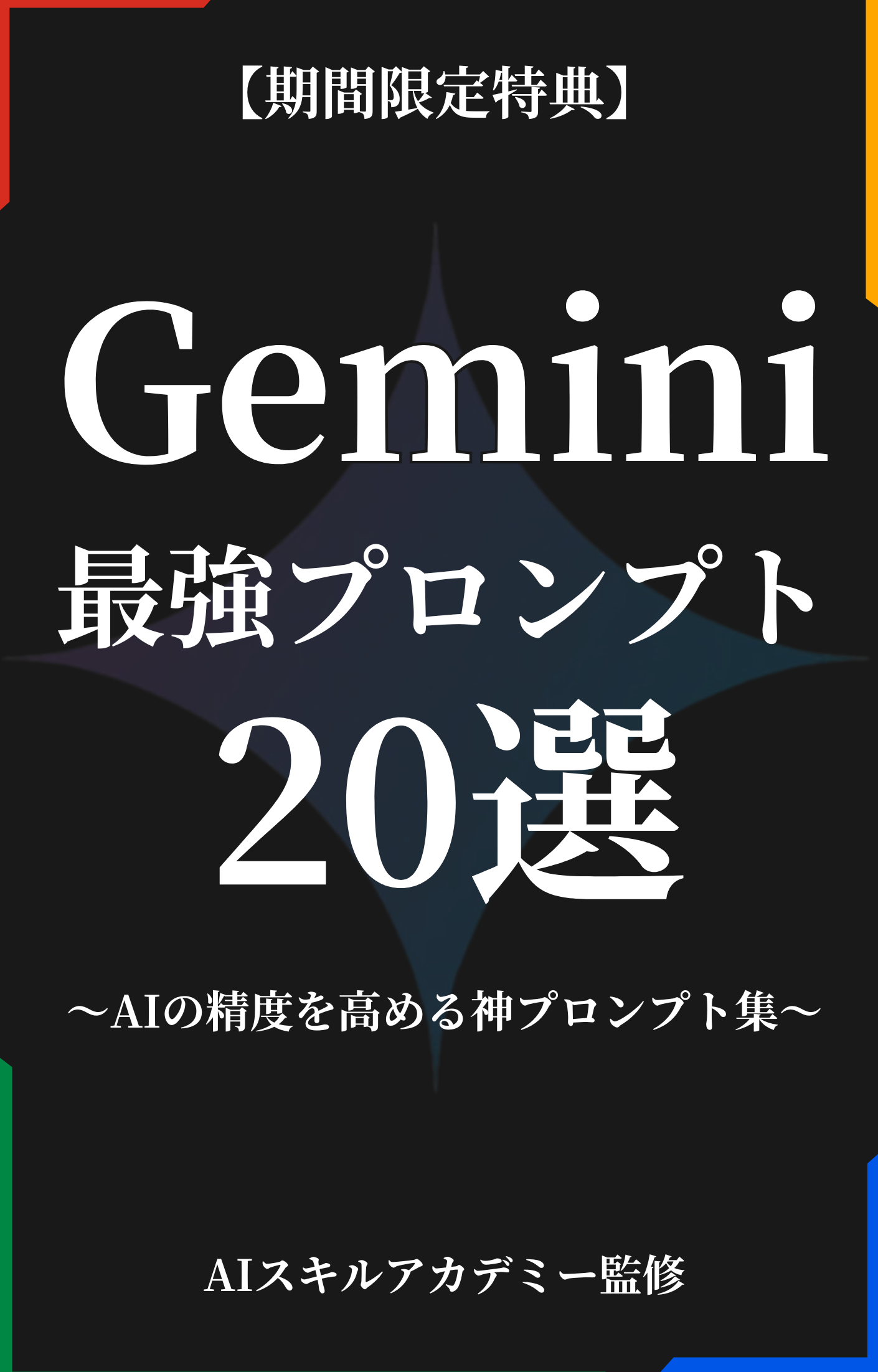 Gemini最強プロンプト20選〜AIの制度を高める神プロンプト集〜